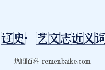 辽史·艺文志近义词是什么意思的图片